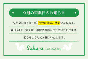 Sakura9月の営業日についてのおしらせ。